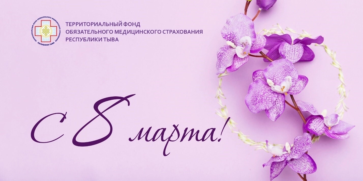 Дорогие женщины, от имени коллектива ТФОМС Республики Тыва и от себя лично поздравляю Вас с чудесным весенним праздником 8 Марта!