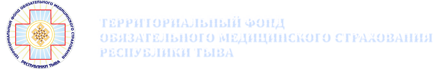ТФОМС Республики Тыва